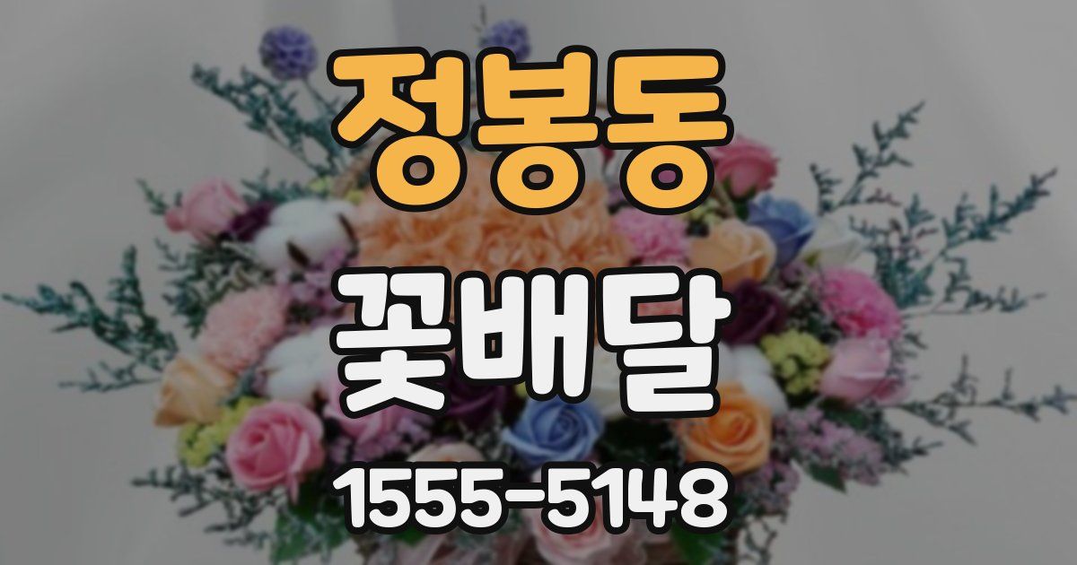 정봉동 꽃배달