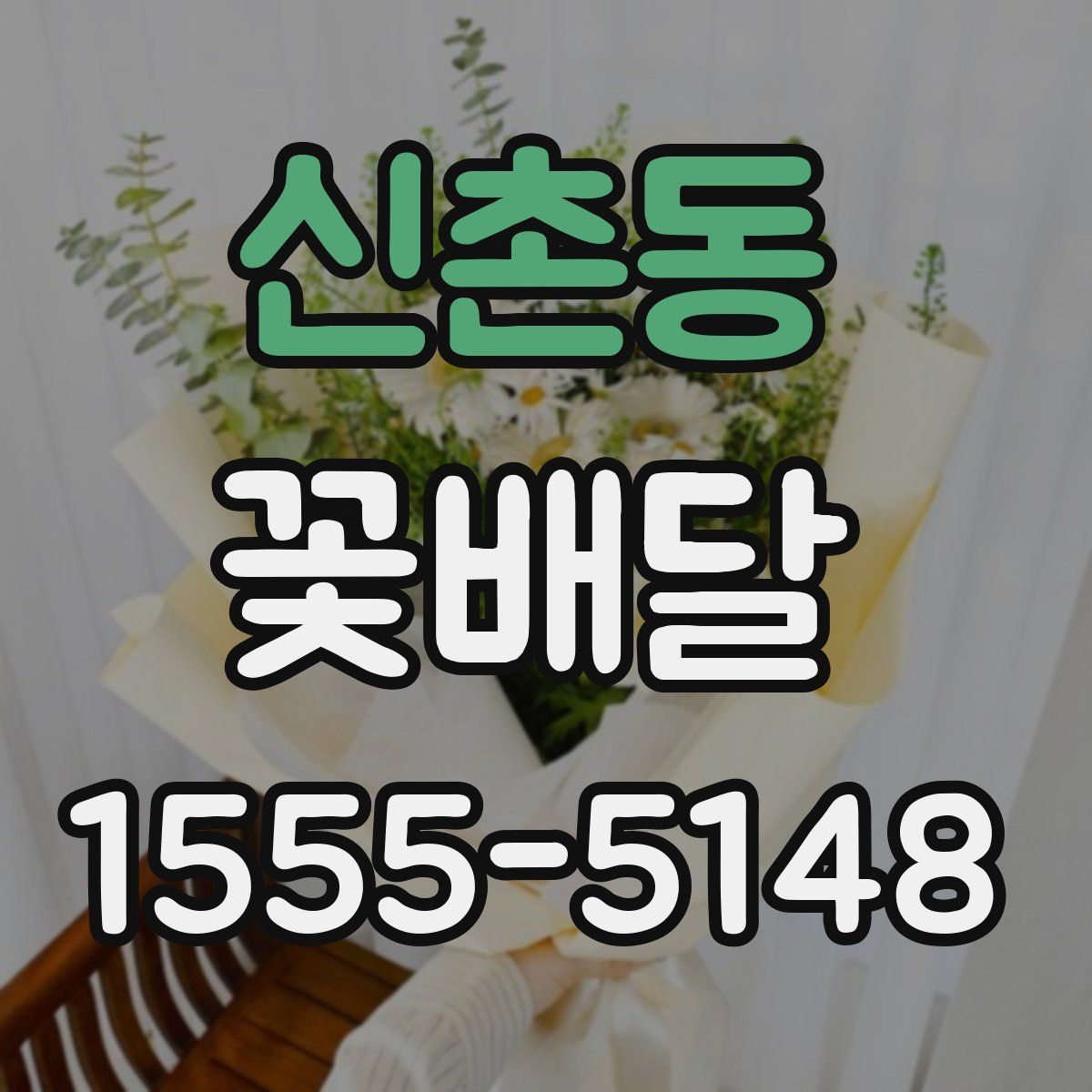 신촌동 꽃배달
