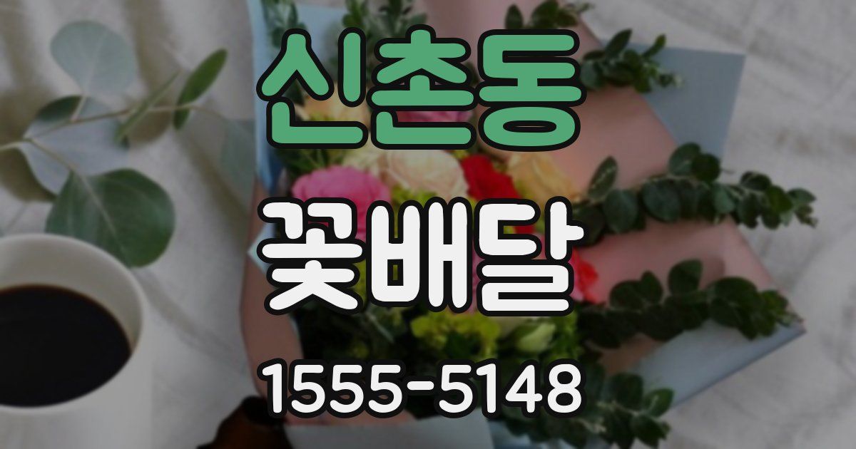 신촌동 꽃배달