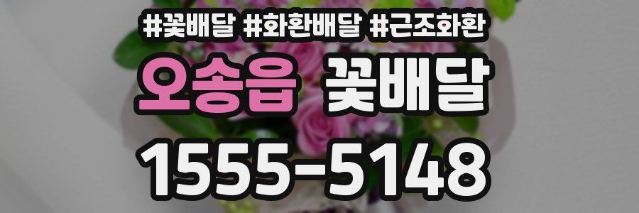 오송읍 꽃배달