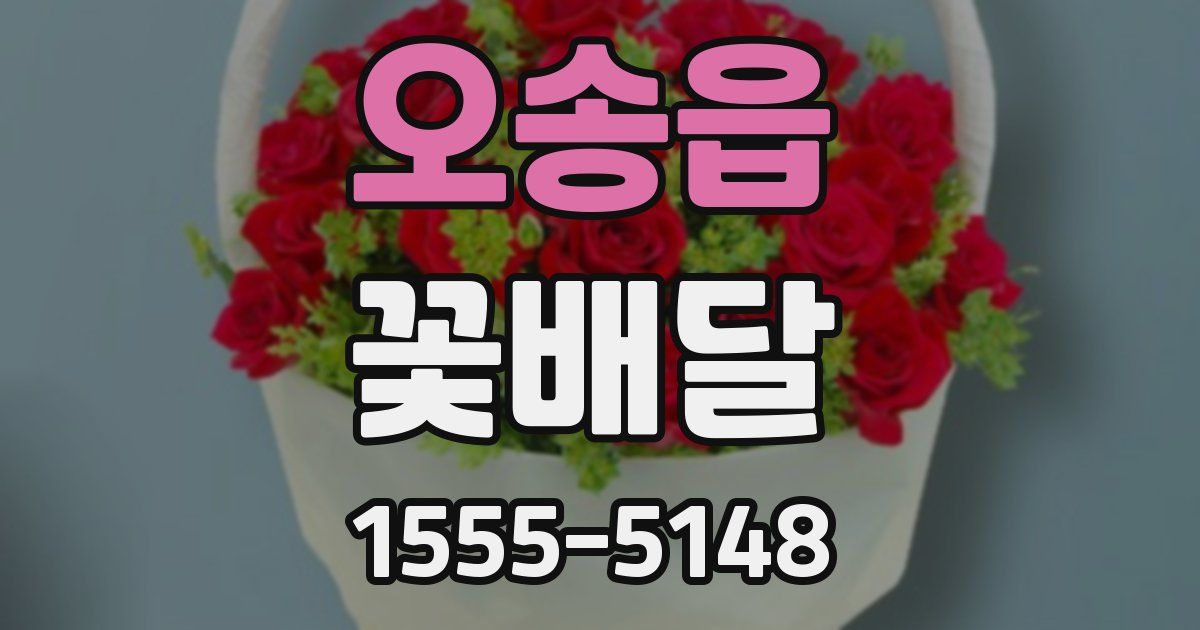 오송읍 꽃배달