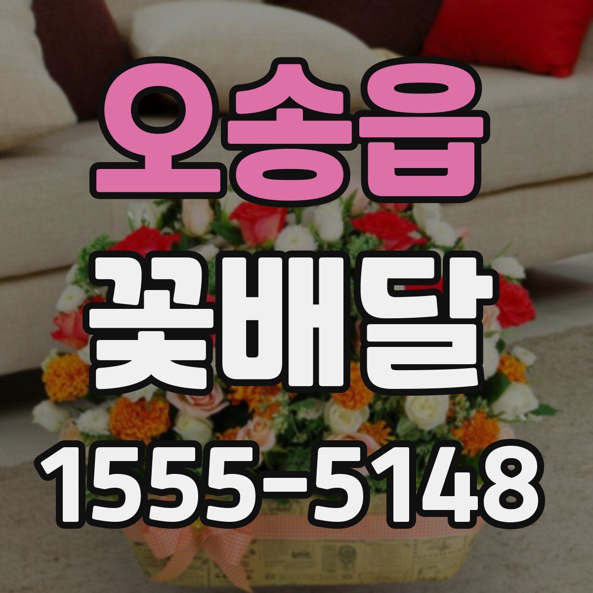 오송읍 꽃배달