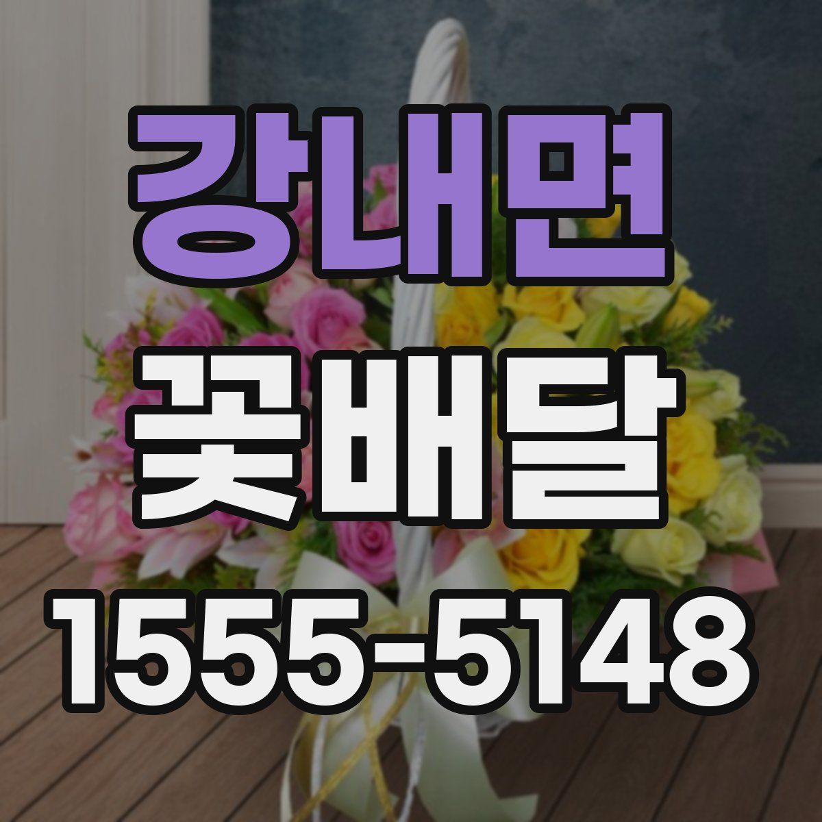 강내면 꽃배달