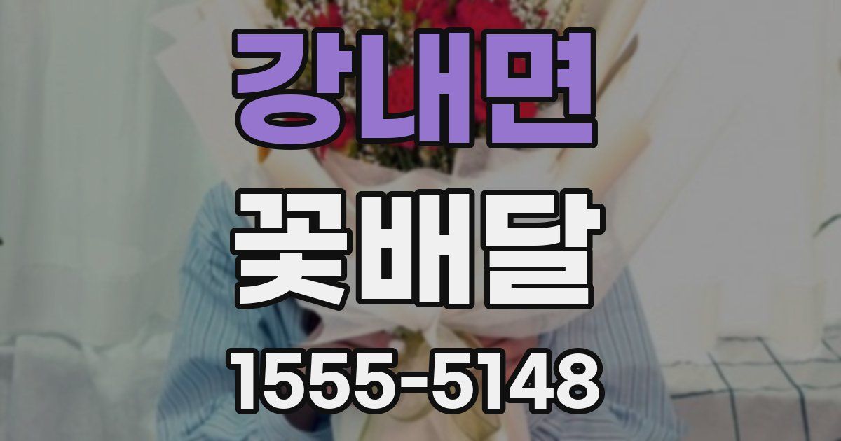 강내면 꽃배달