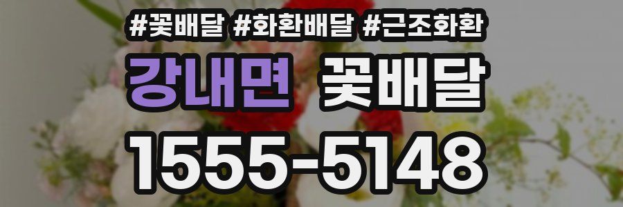 강내면 꽃배달