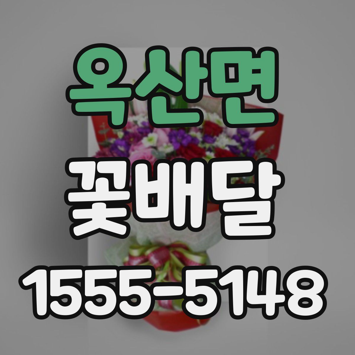 옥산면 꽃배달