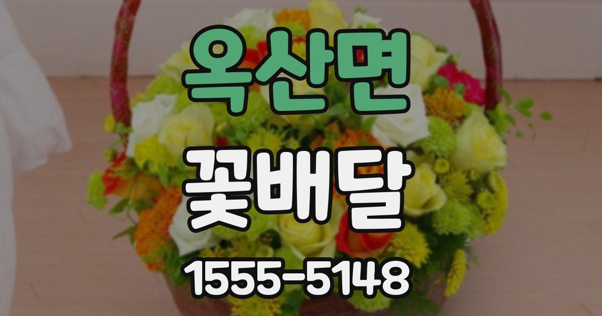 옥산면 꽃배달
