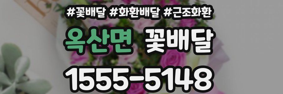 옥산면 꽃배달