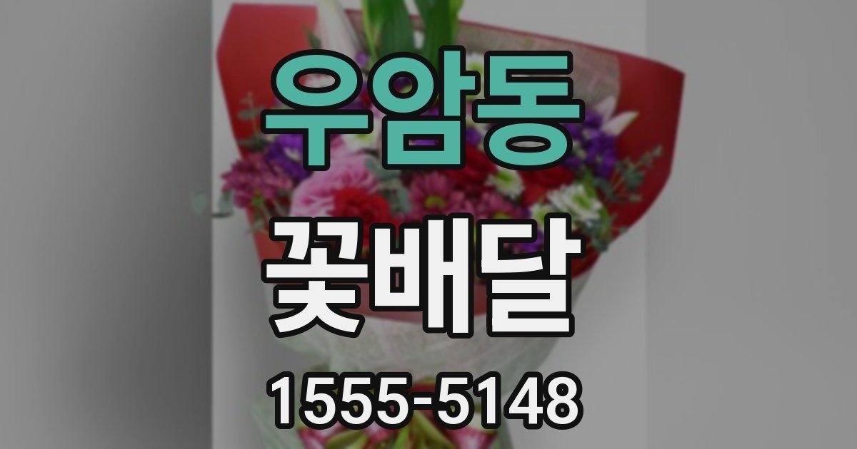 우암동 꽃배달