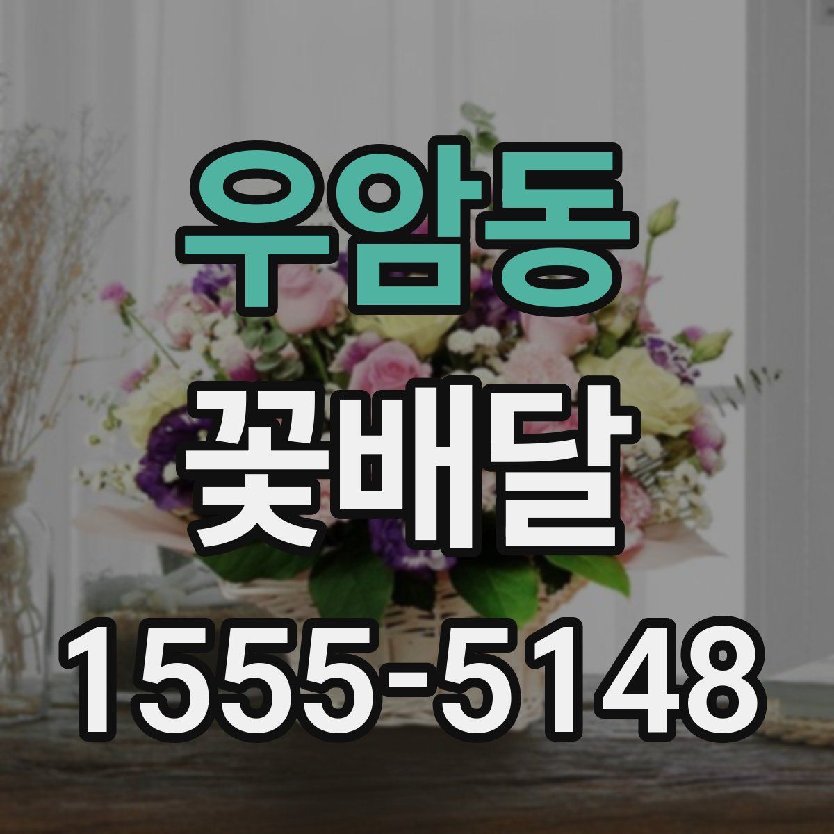 우암동 꽃배달