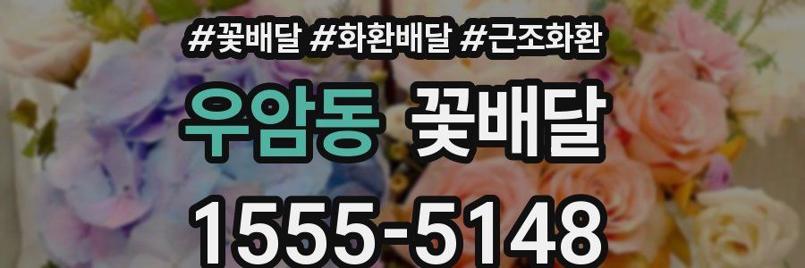 우암동 꽃배달
