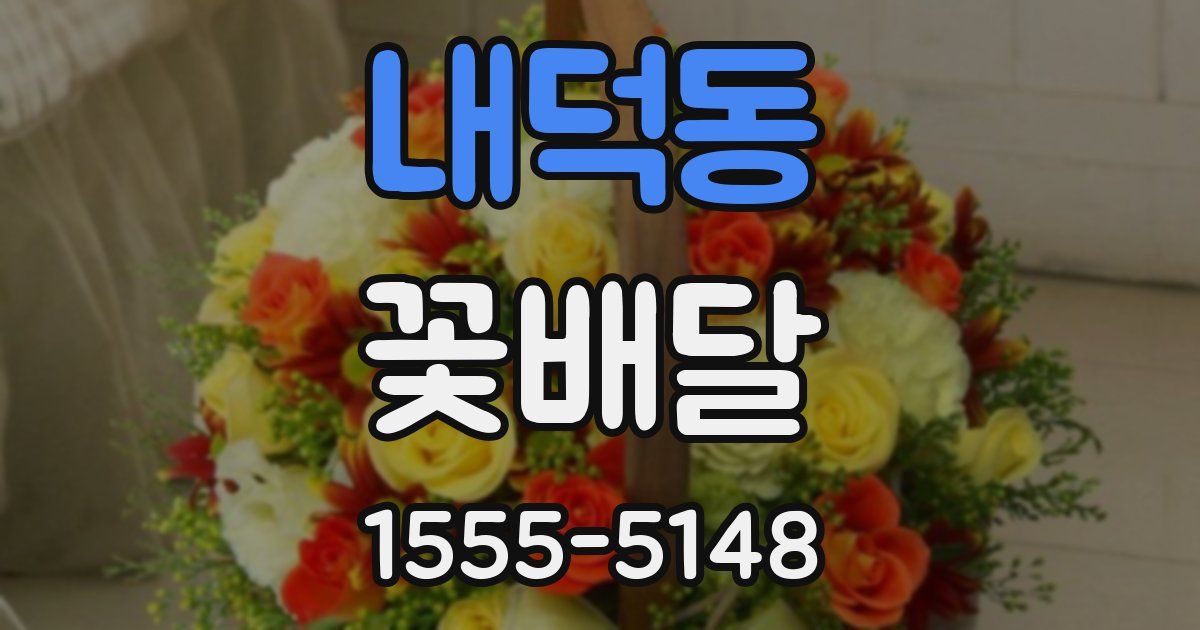 내덕동 꽃배달