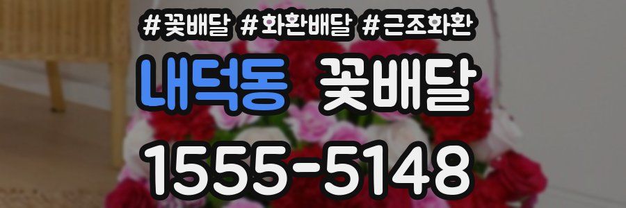 내덕동 꽃배달