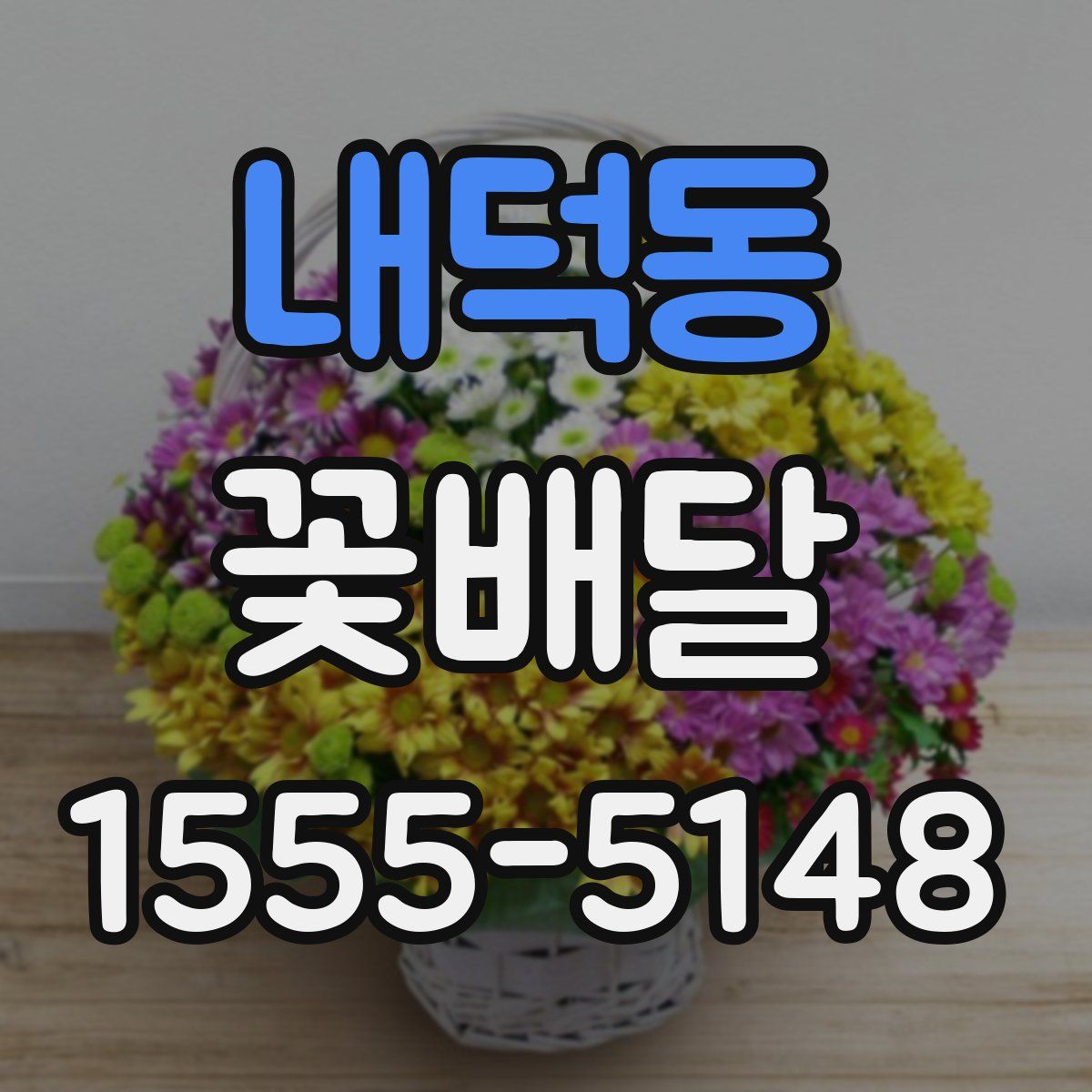 내덕동 꽃배달