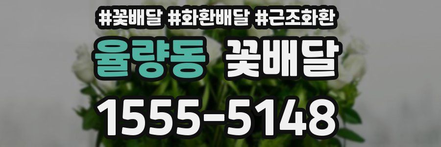율량동 꽃배달