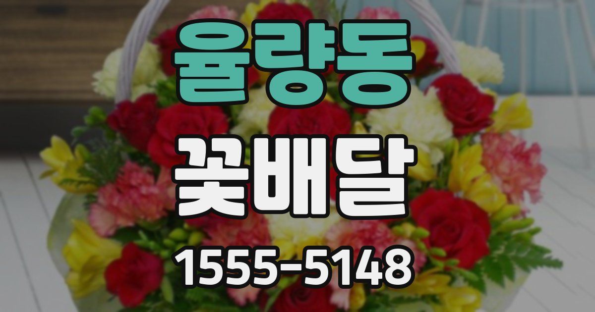 율량동 꽃배달