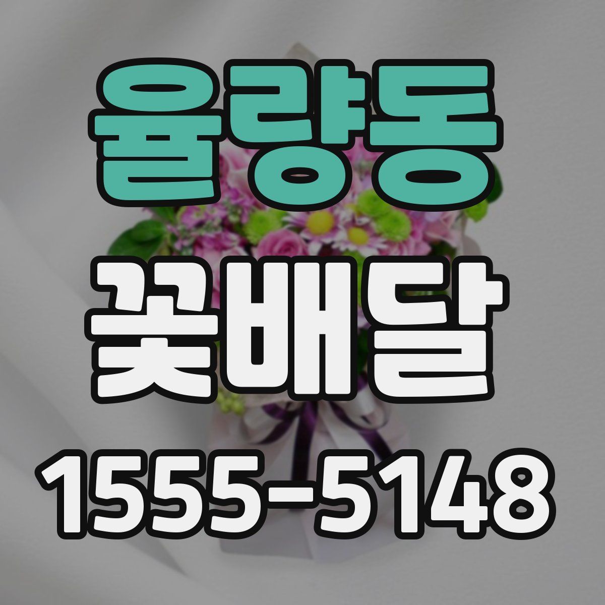 율량동 꽃배달