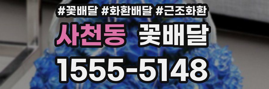 사천동 꽃배달