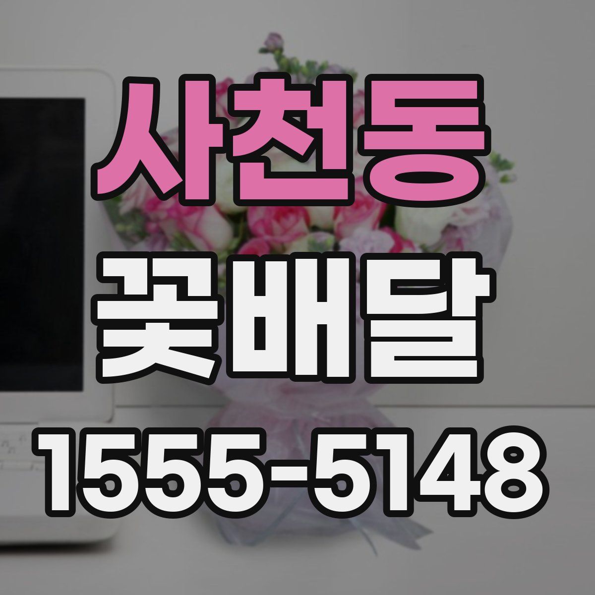 사천동 꽃배달