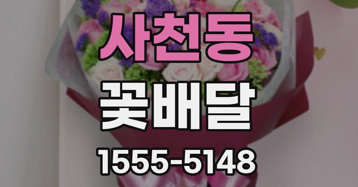 사천동 꽃배달