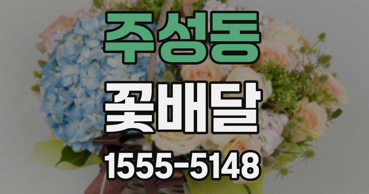 주성동 꽃배달