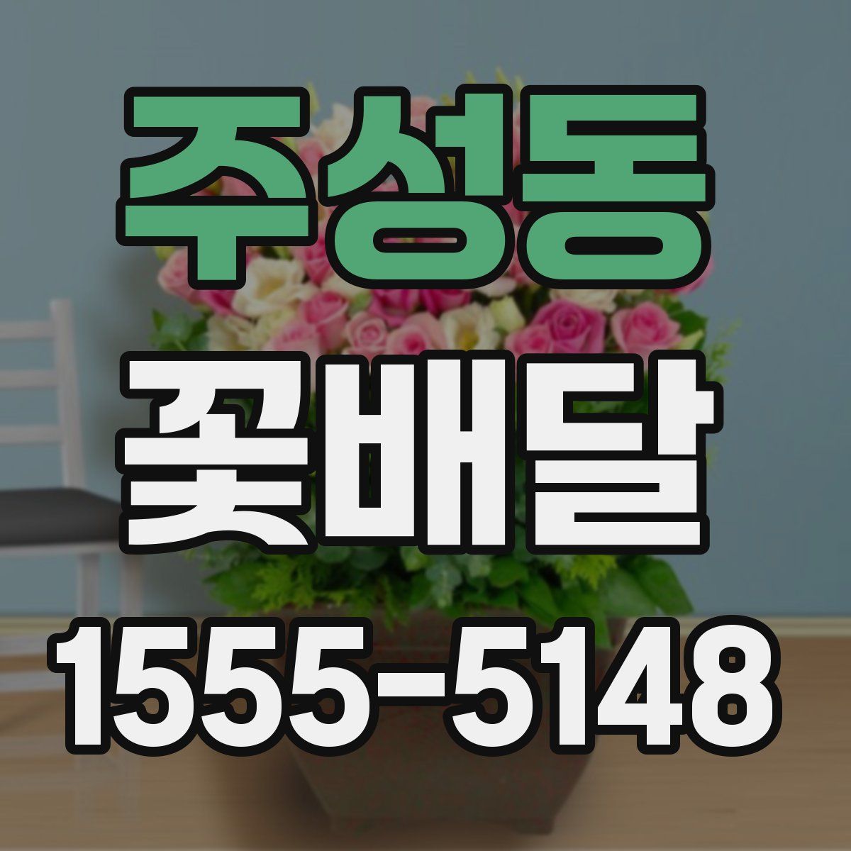 주성동 꽃배달