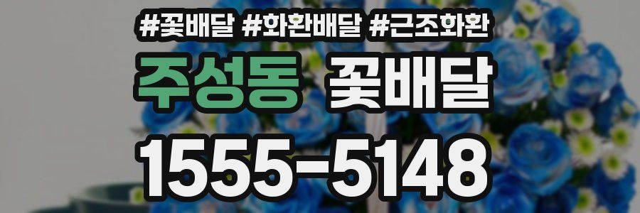 주성동 꽃배달
