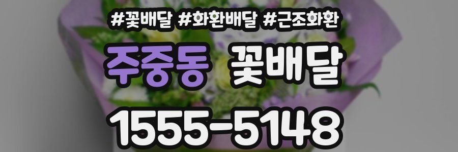주중동 꽃배달