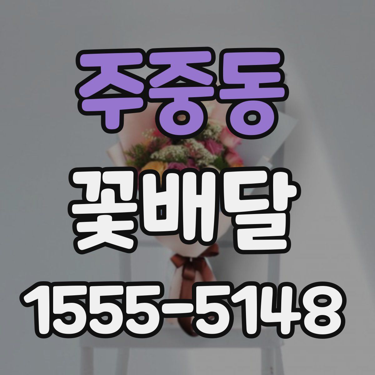 주중동 꽃배달