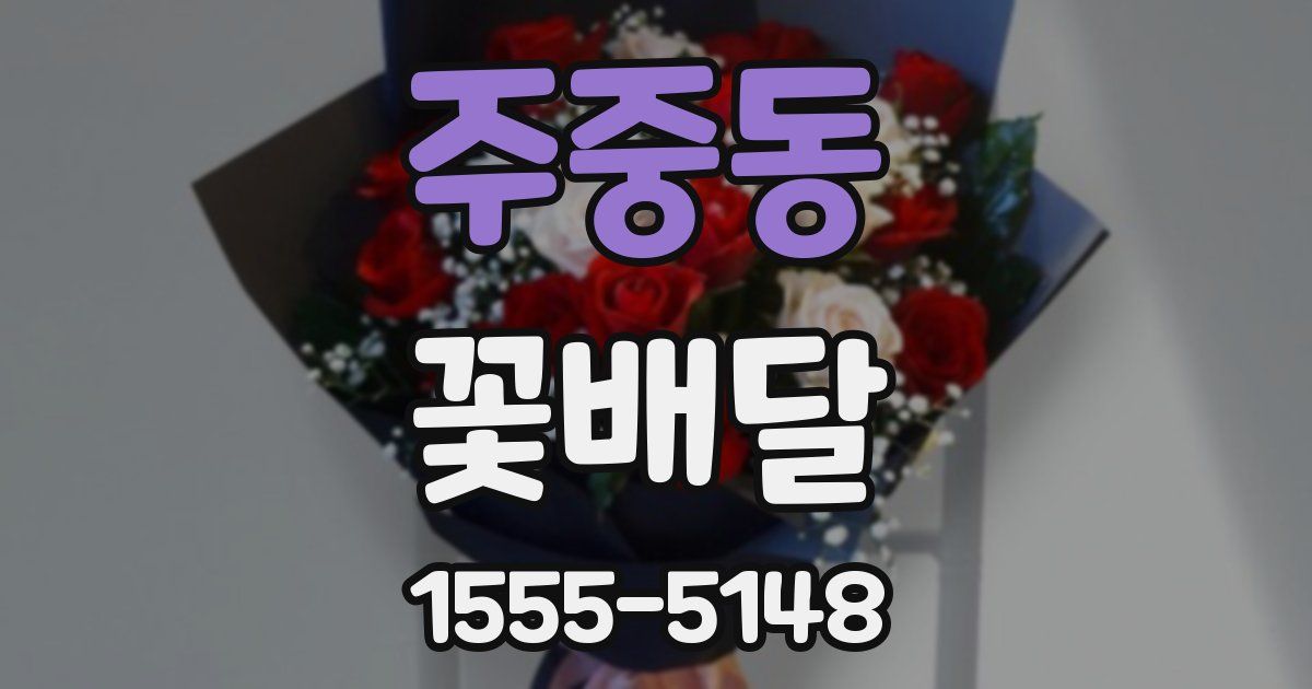 주중동 꽃배달