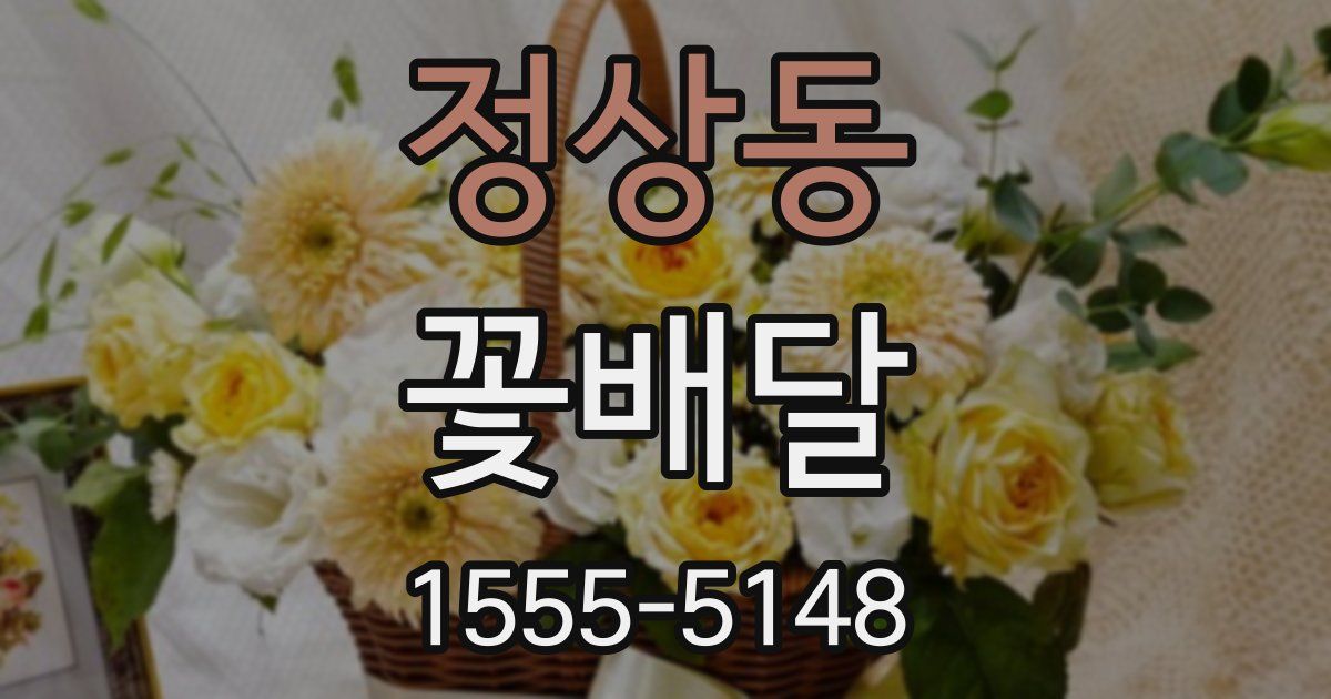 정상동 꽃배달