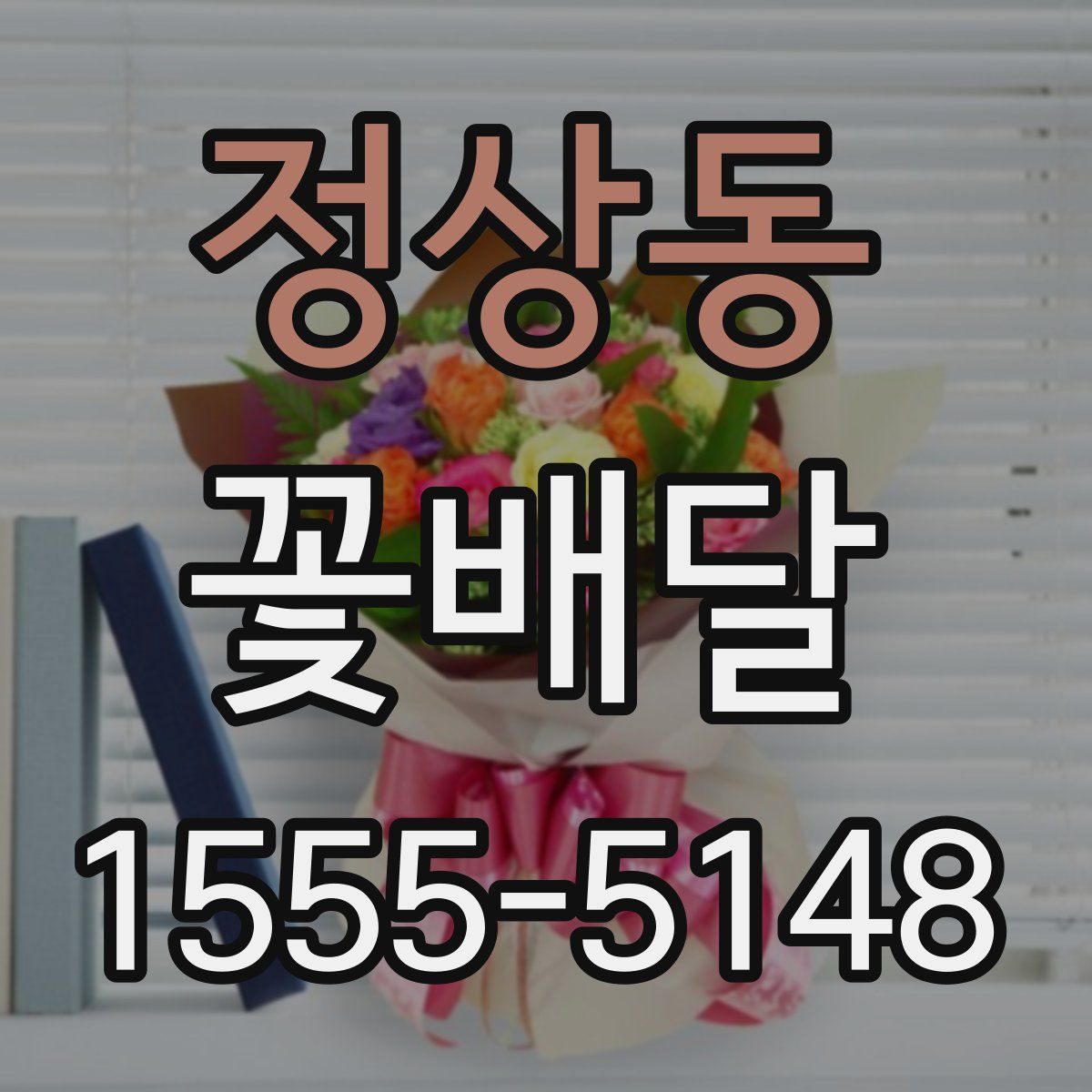 정상동 꽃배달