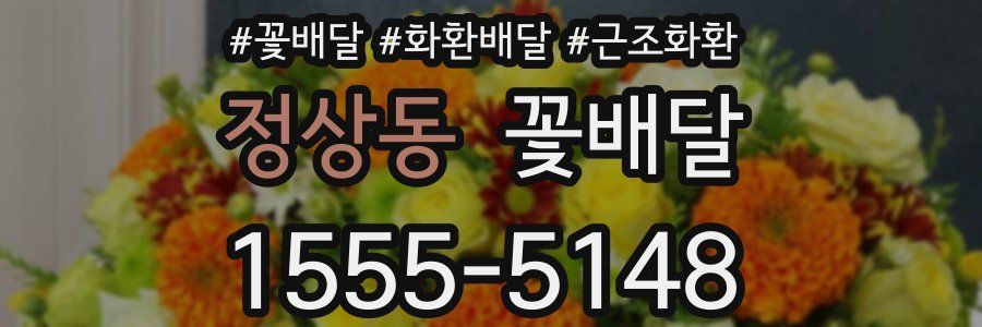 정상동 꽃배달
