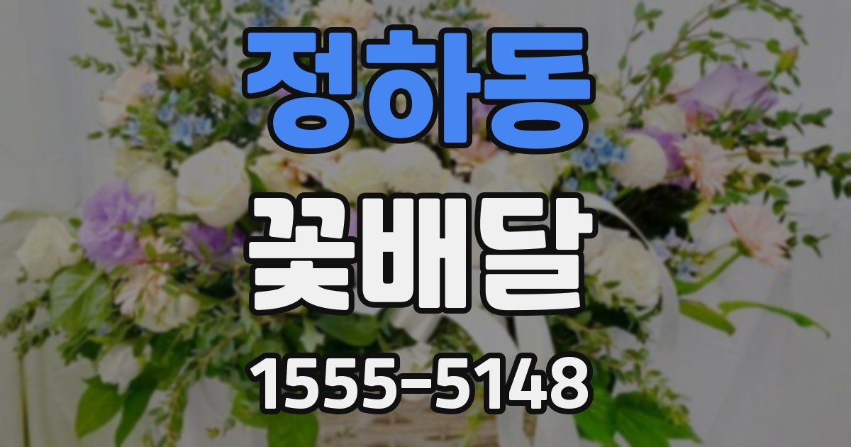 정하동 꽃배달