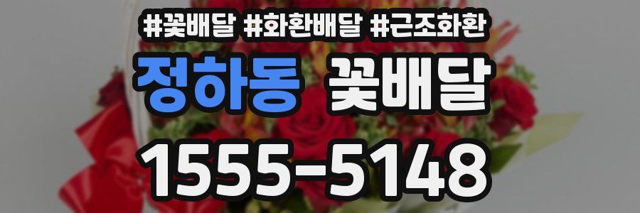정하동 꽃배달