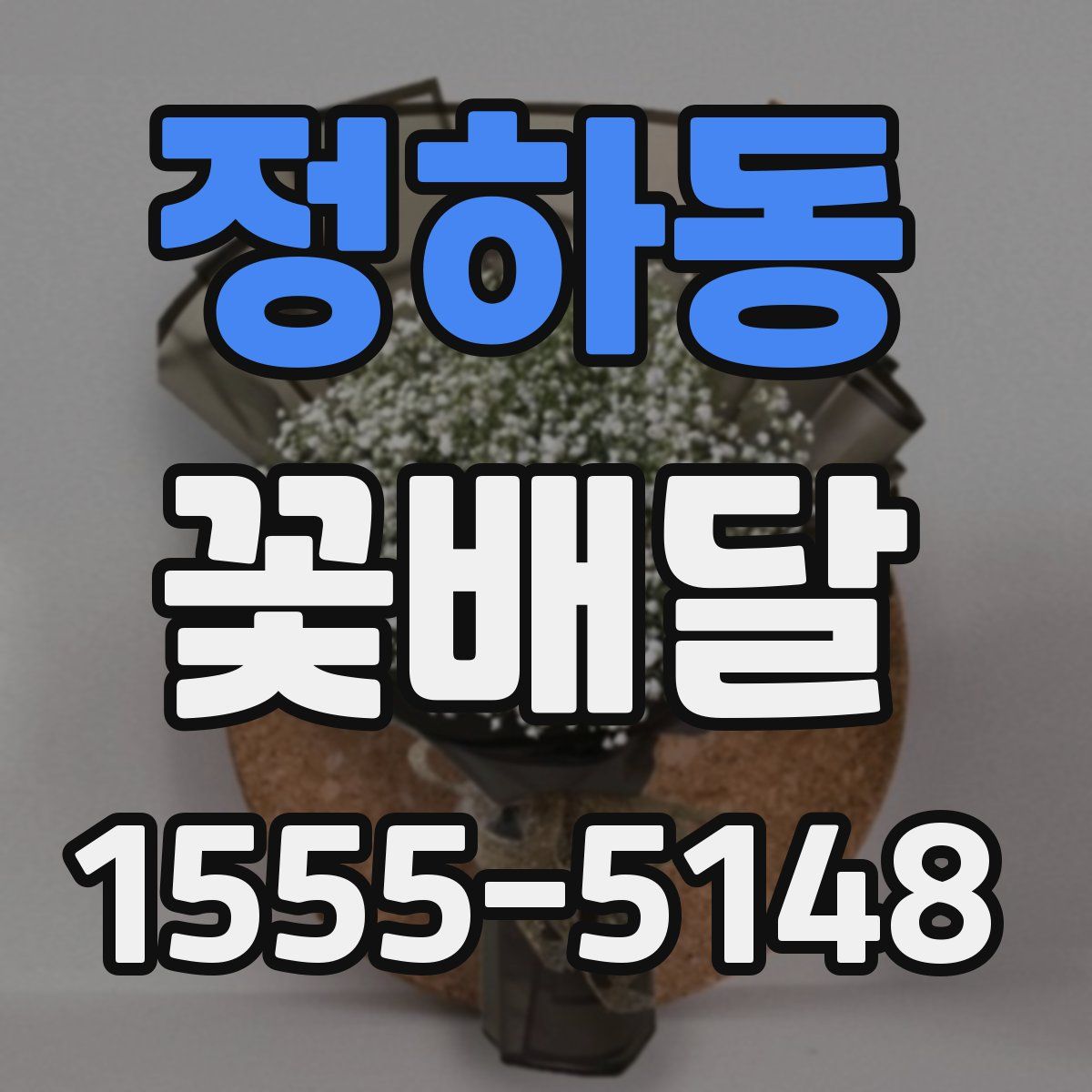 정하동 꽃배달