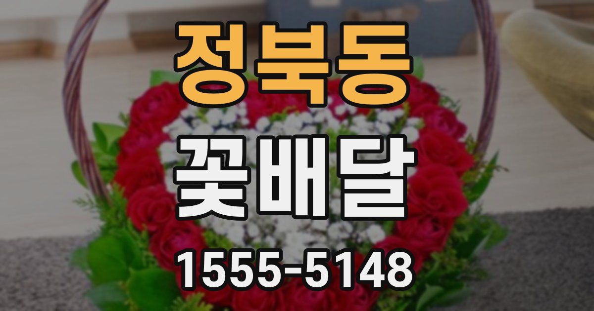 정북동 꽃배달