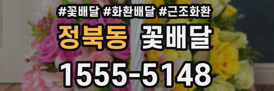 정북동 꽃배달
