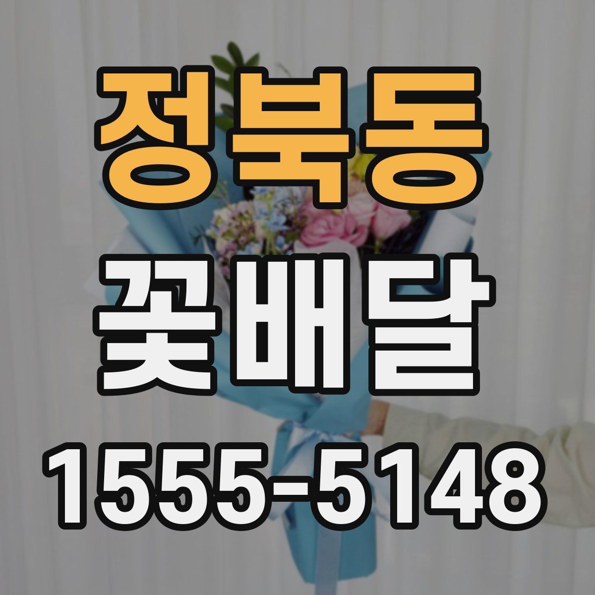 정북동 꽃배달