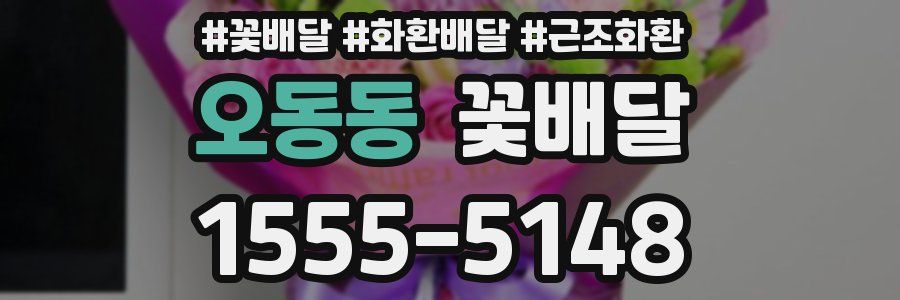 오동동 꽃배달