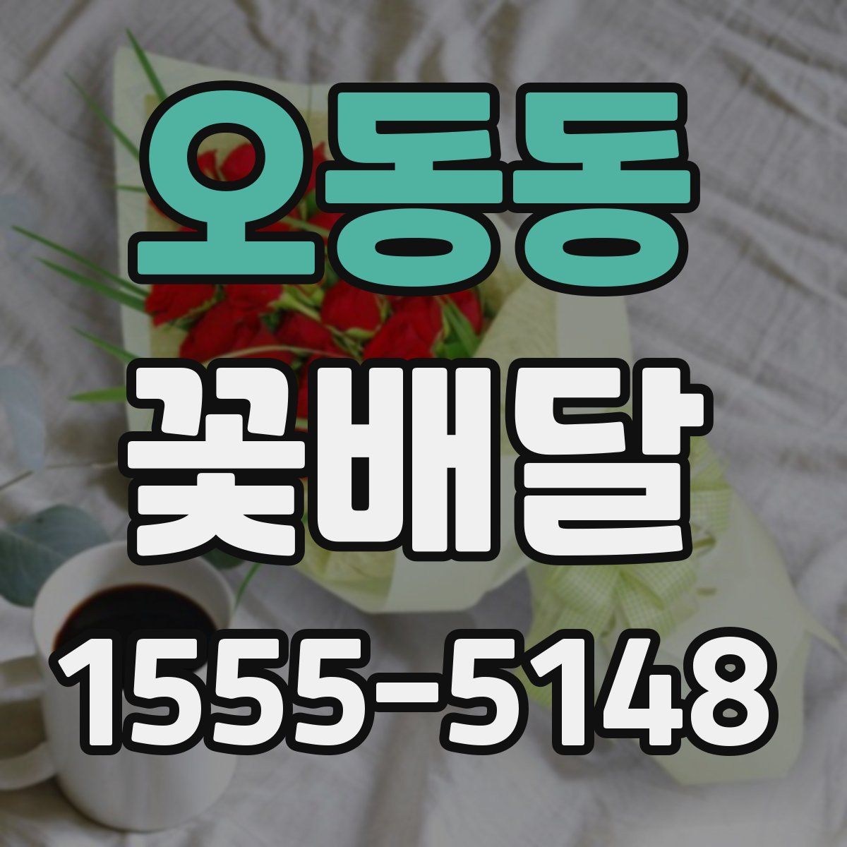 오동동 꽃배달