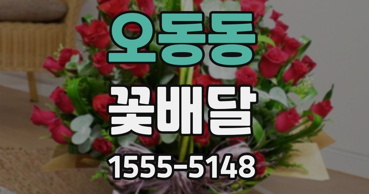 오동동 꽃배달