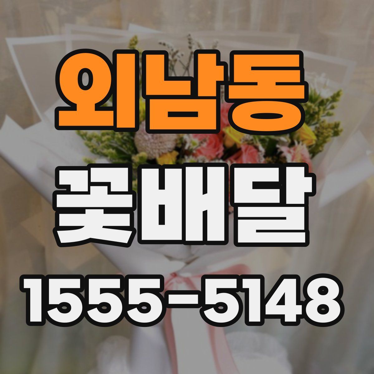 외남동 꽃배달