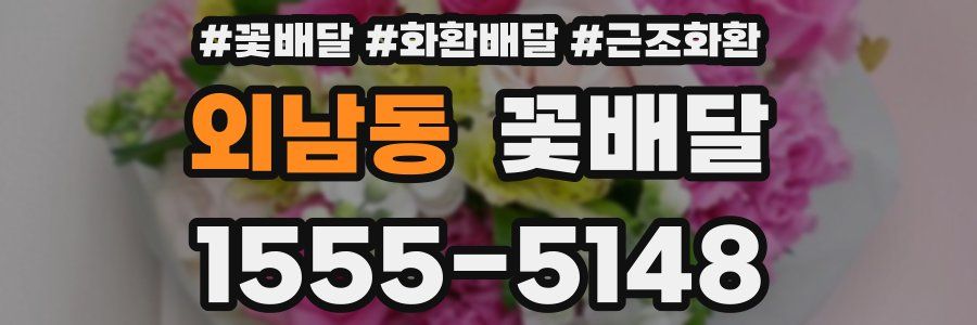 외남동 꽃배달