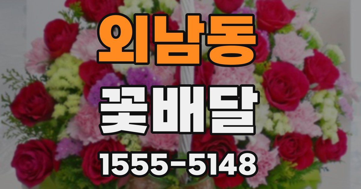 외남동 꽃배달