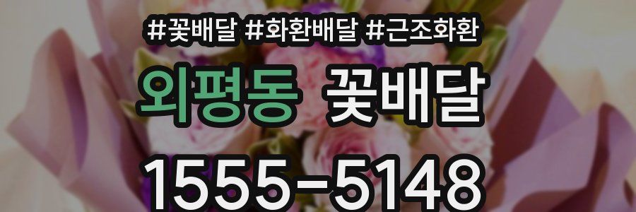 외평동 꽃배달