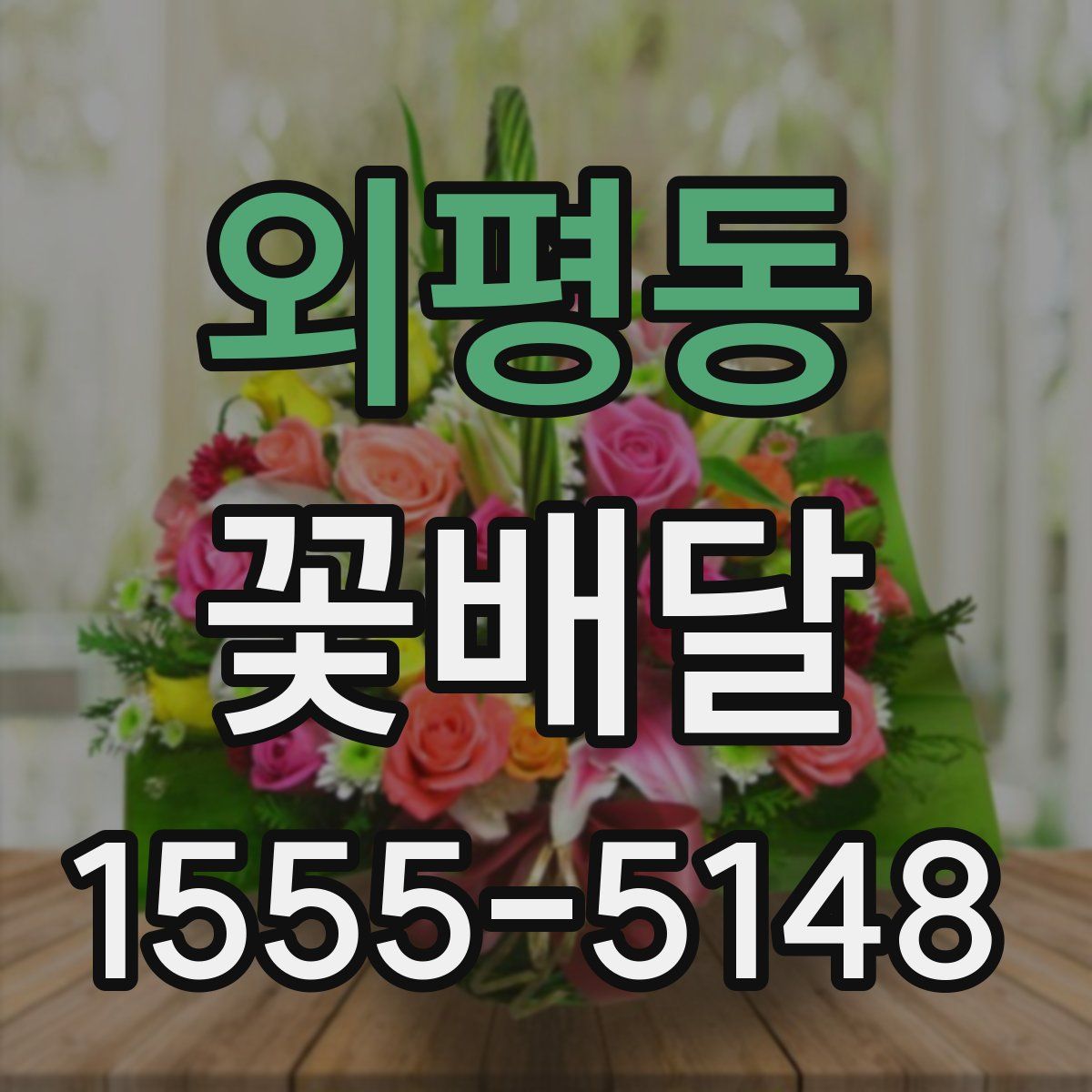 외평동 꽃배달