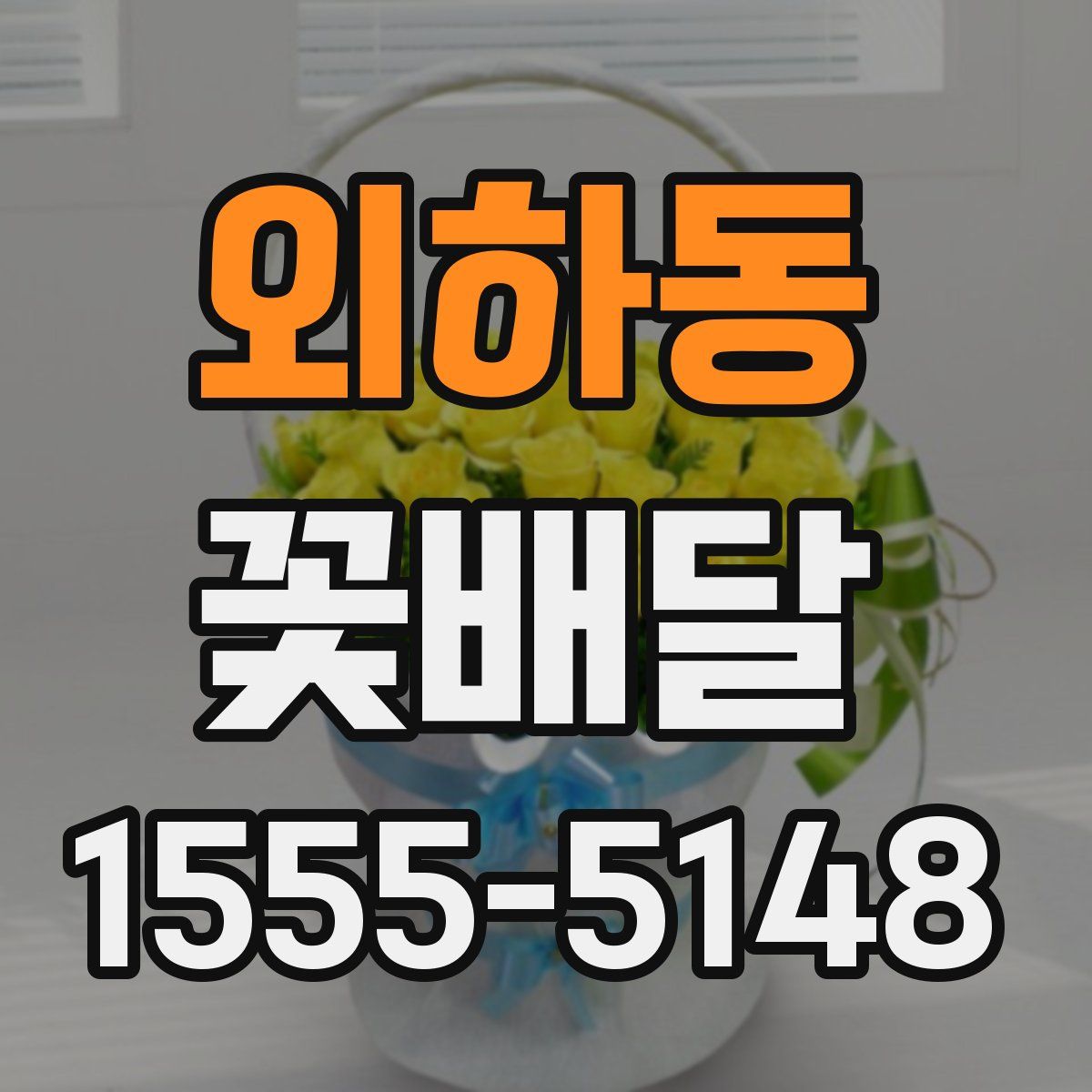 외하동 꽃배달