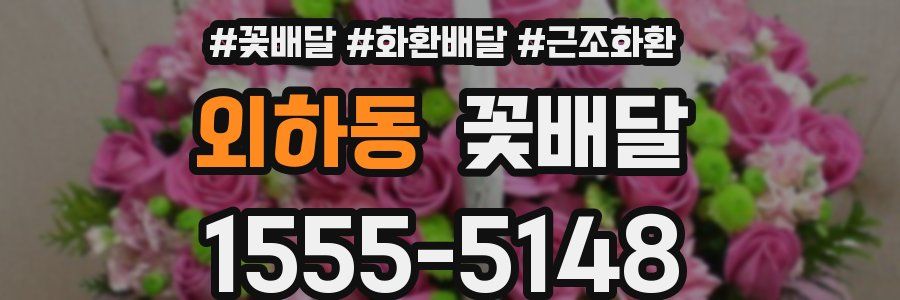 외하동 꽃배달