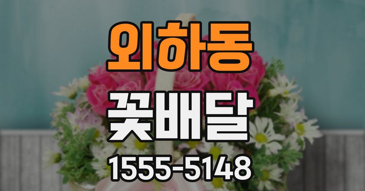 외하동 꽃배달